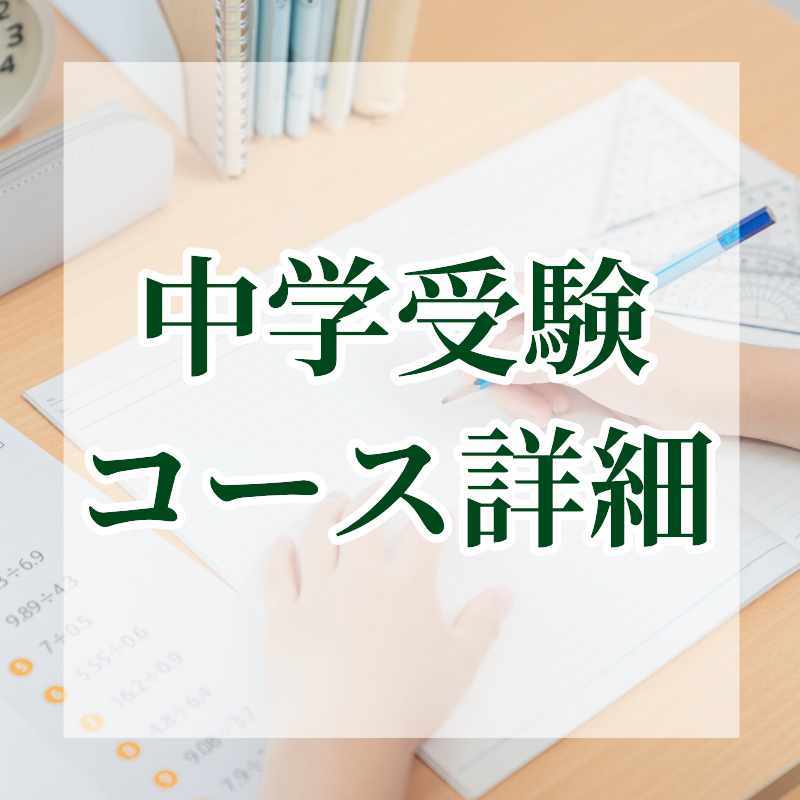 中学受験コース